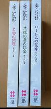 アン・ヘリス 3冊 / 名誉の問題 花嫁の身の代金　ハーレムの花嫁 / ヒストリカル_画像1