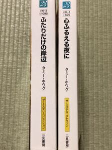 タミー・ホウグ / ふたりだけの岸辺　心ふるえる夜に / 二見書房