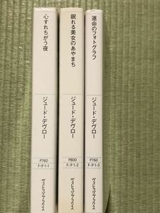 ジュード・デヴロー 3冊 / 心すれちがう夜　眠れる美女のあやまち　運命のフォトグラフ / ヴィレッジブックス 