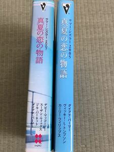 サマーシズラー 真夏の恋の物語 2005 2007 / ダイアナパーマー　デビーマッコーマー　スーザンウィッグス 他