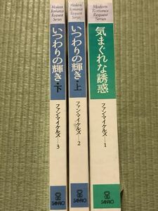 気まぐれな誘惑 　いつわりの輝き 上・下 　/ ファン・マイケルズ / モダンロマンス・リクエストシリーズ