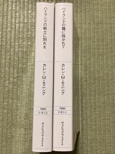 カレン・マリー・モニング / ハイランドの霧に抱かれて　ハイランドの戦士に別れを / ヴィレッジブックス /