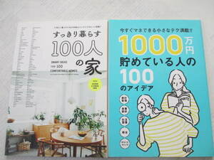 「すっきり暮らす１００人の家」☆「１０００万円貯めている人の１００のアイディア」☆サンキュ！付録☆未使用品