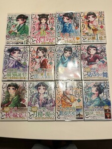 薬屋のひとりごと 全巻 初版 1～12 巻