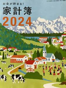 送料135円〜★すてきな奥さん家計簿★2024新年号付録(本誌、他の付録なし)