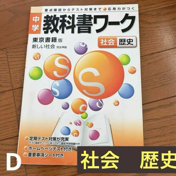 教科書ワーク　社会　歴史　東京書籍