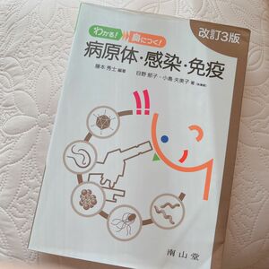 わかる！身につく！病原体・感染・免疫 （わかる！身につく！） （改訂３版） 藤本秀士／編著　目野郁子／著　小島夫美子／著