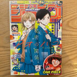 週刊少年ジャンプ　2023年　38号　アオのハコ