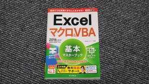 【中古本】Excel マクロ&VBA 基本マスターブック