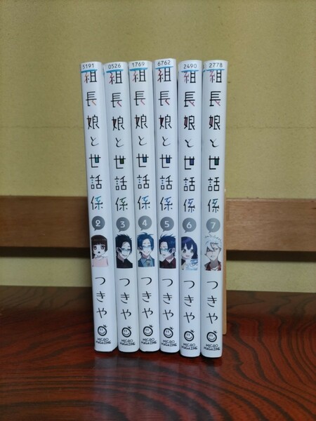 組長娘と世話係　2巻〜7巻セット　G000330