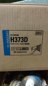 未使用 IWASAKI HID投光器 H373D 倉庫保管品 岩崎電気