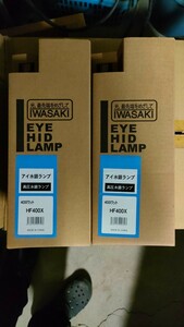 未使用品 アイ 水銀ランプ 岩崎電気 HF400X 400ワット 水銀灯 400W HIDランプ 2個セット