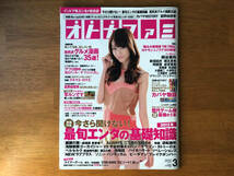 [雑誌]　オトナファミ / 通巻41号 2012年3月号　[表紙 : 桐谷美玲] インドア系エンタメ総合誌　今さら聞けない！ 最旬エンタの基礎知識_画像3