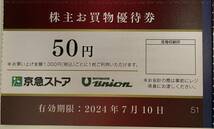 株主優待　京浜急行電鉄　京急ストア　もとまちユニオン　買物優待券　50円割引券　1,000円分　有効期限：2024年7月10日まで　【送料無料】_画像2