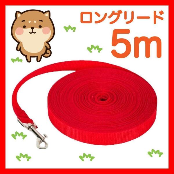 犬 リード ロングリード 5m 赤 小型犬 中型犬 リード5M1/