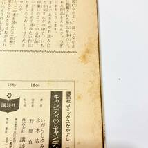 キャンディキャンディ　１巻　初版　いがらしゆみこ　水木杏子　昭和50年10月5日　第１刷発行　講談社コミックスなかよし　まんが_画像9