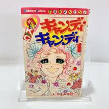 キャンディキャンディ　１巻　初版　いがらしゆみこ　水木杏子　昭和50年10月5日　第１刷発行　講談社コミックスなかよし　まんが_画像2