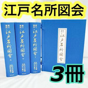 【新品】原寸復刻　江戸名所図会　石川英輔　田中優子　評論社　●破損あり　