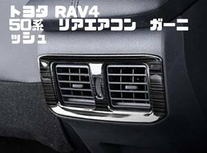 トヨタ RAV4 50系 リアエアコン 　ガーニッシュ　ピアノブラック（ヘアライン）ステンレス