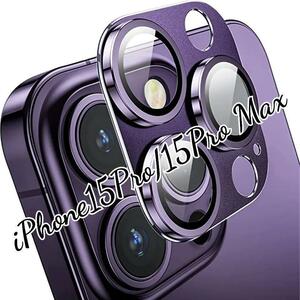 iPhone15Pro/15Pro Max　アルミ　カメラレンズカバー　パープル
