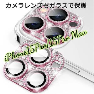 iPhone15Pro/15ProMax　カメラ レンズ 保護カバー　 ピンク