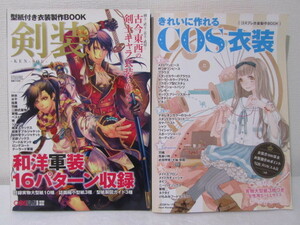 ☆送料230円☆　コスプレ衣装制作BOOK　剣装　きれいに作れるＣＯＳ衣装　☆実物大型紙　2冊