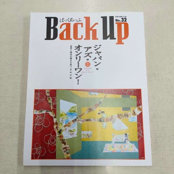 雑誌 Back Up / ばっくあっぷ No.32 金沢工業大学 2013年3月1日発行 ジャパン・アズ・オンリーワン！
