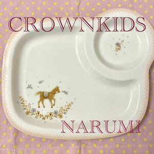 新春セール 未使用 CROWNKIDS ナルミ キッズプレート 子供食器 内祝い ギフト NARUMI 
