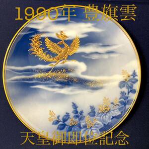 大倉陶園 Limited Edition 平成弐年 「豊旗雲」 天皇御即位記念 イヤリー・プレート1990年 限定数300枚 鳳凰 桐の花