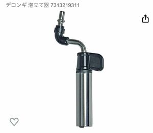 【新品 未使用】デロンギ Frother ミルクフローター 泡立て [パーツコード:7313219311]