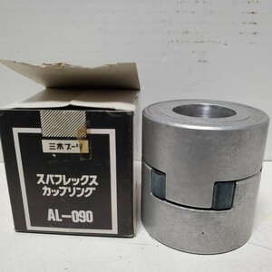 三木プーリ　スパフレックス　カップリング　ALー090