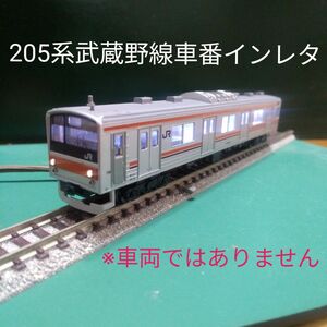 No.251 世田谷車両武蔵野線③インレタ【1編成分】