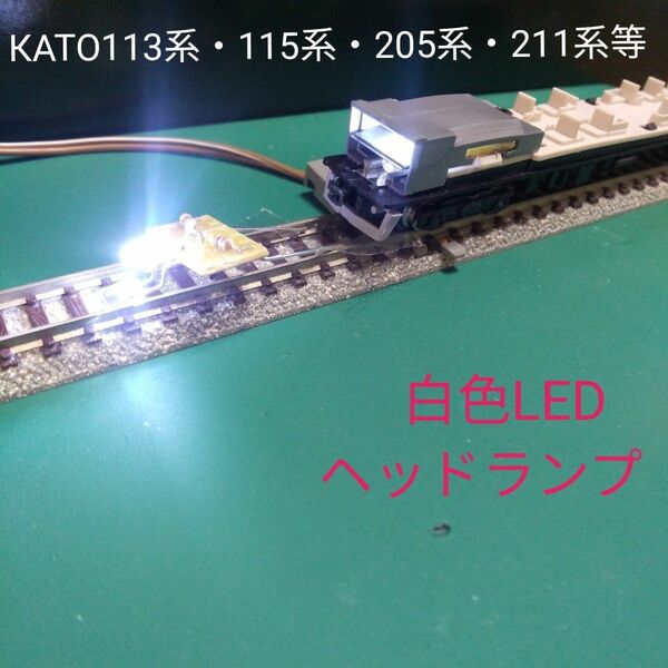 КATO用 LEDライト基盤2個セット 白色×白色【自作新品】