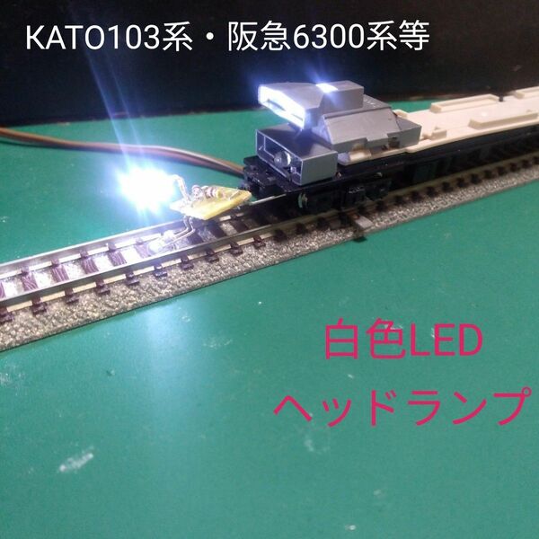 КATO用 103系or阪急6300系　白色×白色LEDライト基盤2個セット【自作新品】