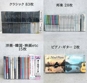 F：CD ジャンル様々 まとめて 128枚（クラシック×83枚 / 邦楽×28枚 / 洋楽,韓国,映画×15枚 / ピアノ,ギター×2枚）