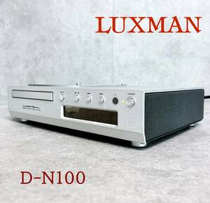 通電確認済 LUXMAN ラックスマン D-N100 CDプレーヤー