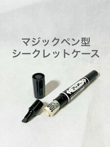 【マジックペン型 シークレットケース 黒 1本 】マッキー スタッシュケース ペン型 隠し金庫 へそくり ゼブラ ペン 小物入れ ブラック