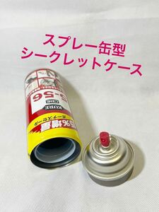 【スプレー缶型 小物入れ 増量缶 】セーフ缶☆クレ☆5-56☆フェイク缶☆リメイク缶☆シークレット缶☆隠し金庫 ☆空缶☆ガレージ雑貨