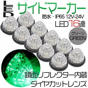 10個セット トラックマーカー サイドマーカー グリーン 緑 16発 LED バスマーカー ランプ 菊門 デコトラ 積載車 路肩灯 車幅灯