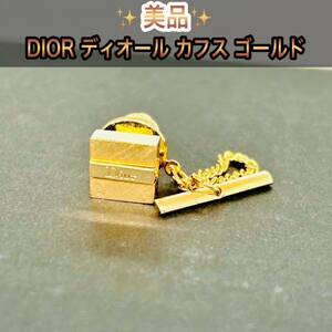 美品 DIOR ディオール カフス ゴールド スーツ アクセサリー カフスボタン 