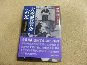 講談社学術文庫;伊藤隆「大政翼賛会への道～近衛新体制」