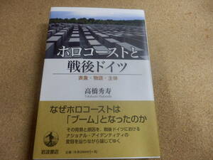 高橋秀寿「ホロコーストと戦後ドイツ」