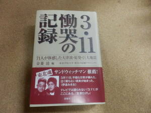 3・11慟哭の記録/金菱潔 編、東北学院大学-震災の記録プロジェクト