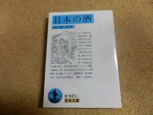 岩波文庫;坂口謹一郎「日本の酒」