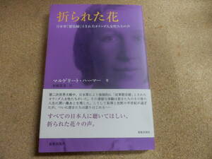 「折られた花/マルゲリート・ハーマー」