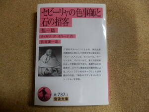 セビーリャの色事師と石の招客　他一篇 （岩波文庫　３２－７３７－１） ティルソ・デ・モリーナ／作　佐竹謙一／訳