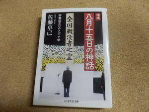 ちくま学芸文庫;佐藤卓己「増補・八月十五日の神話～終戦記念日のメディア学」