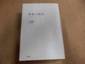 三浦雅士「青春の終焉」