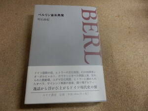 明石政紀「ベルリン音楽異聞」