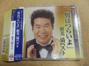 CD「渥美清・ベスト～男はつらいよ」